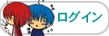 ログイン
