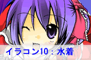 イラコン１０　水着