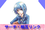 相互リンク