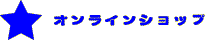 ���j���[�I�����C���V���b�v