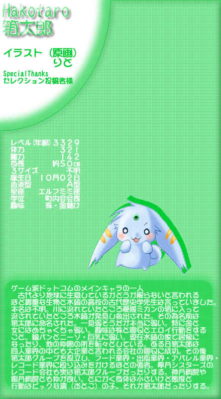 箱太郎プロフィール