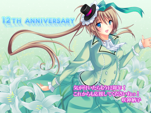 １１周年挨拶