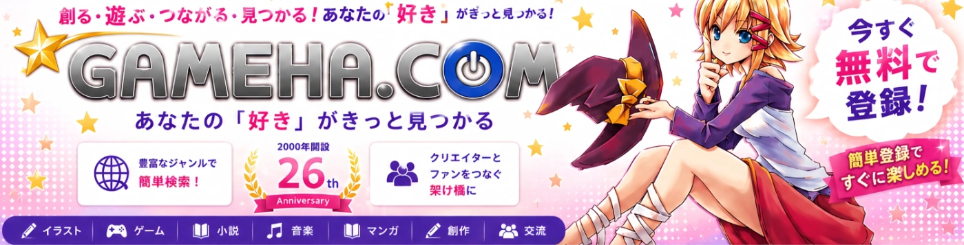 GAMEHA.COM 創作・同人・イラスト・ゲーム総合検索サーチエンジン