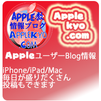 AppleKyo.Com - アップル教はApple・iOS・iPhone・iPadなど各種毎日更新しているブログです -